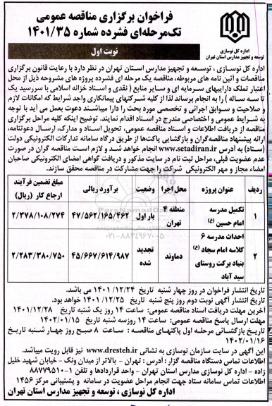 مناقصه تکمیل مدرسه امام حسین ع ...