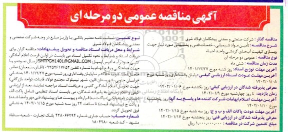 مناقصه تامین مواد شیمیایی، خدمات فنی و پشتیبانی مورد نیاز جهت بهسازی ...