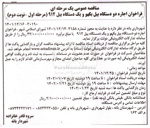 مناقصه فراخوان اجاره دو دستگاه بیل بکهو و یک دستگاه بیل 912 - مرحله اول نوبت دوم 