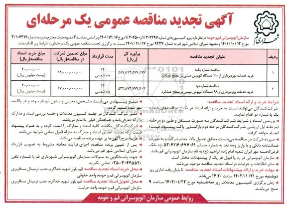 مناقصه خرید خدمات بهره برداری از 110 دستگاه اتوبوس مبتنی بر سطح عملکرد و ... تجدید