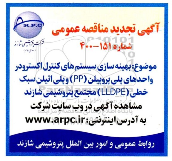 تجدید مناقصه بهینه سازی سیستم های کنترل اکسترودر واحدهای پلی پروپیلن (PP) و پلی اتیلن سبک خطی (LLDPE)