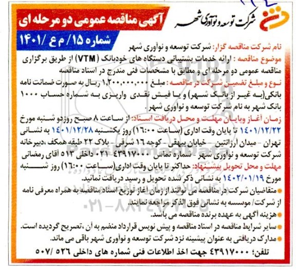 مناقصه ارائه خدمات پشتیبانی دستگاه های خودبانک (VTM)