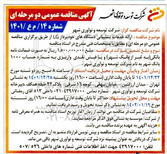 مناقصه ارائه خدمات پشتیبانی دستگاه های خودپرداز LG