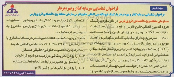 آگهی مزایده و مناقصه فراخوان شناسایی سرمایه گذاری و بهره برداری پارکینگ فرودگاه - نوبت دوم