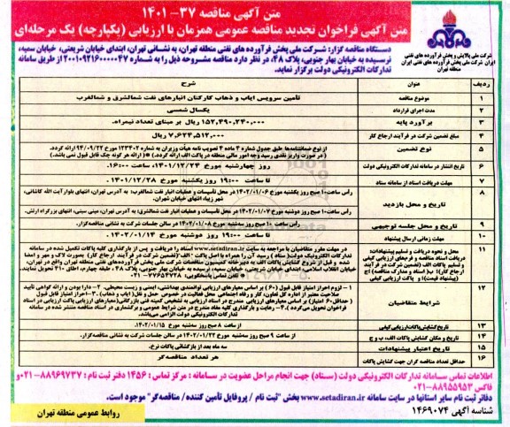 تجدید مناقصه تامین سرویس ایاب و ذهاب کارکنان انبارهای نفت شمالشرق و شمالغرب 