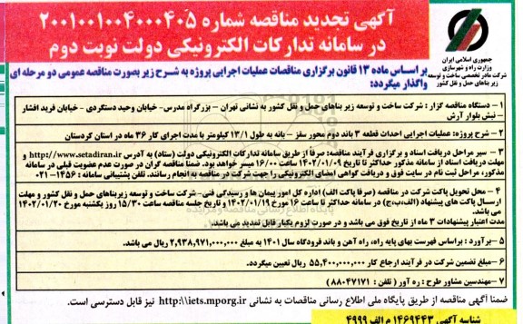 مناقصه عملیات اجرایی احداث قطعه 3 باند دوم محور ... تجدید ـ نوبت دوم