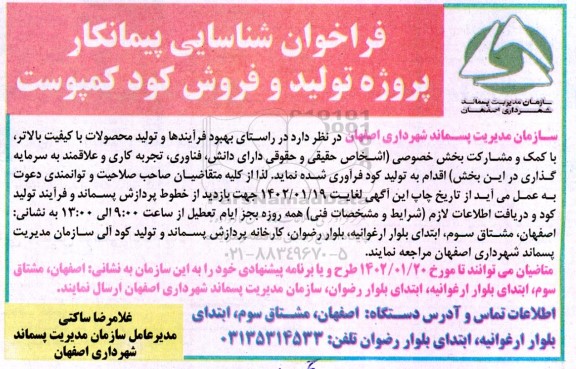 فراخوان شناسایی پیمانکار پروژه تولید و فروش کود کمپوست