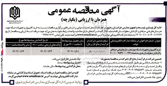 مناقصه خرید کامپیوتر و تجهیزات شبکه جهت هنرستان های فنی حرفه ای و کاردانش