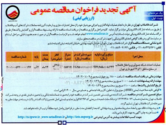 تجدید فراخوان مناقصه عملیات احداث شبکه جمع آوری و انتقال فاضلاب 