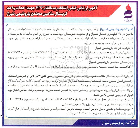آگهی ارزیابی کیفی انتخاب پیمانکار EPC جهت احداث واحد کریستال ملامین