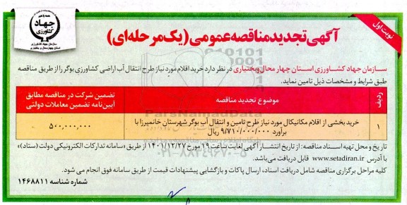 مناقصه خرید بخشی از اقلام مکانیکال مورد نیاز طرح تامین و انتقال آب بوگر