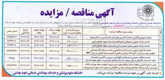 مناقصه و مزایده استیجاری داروخانه بیمارستان...