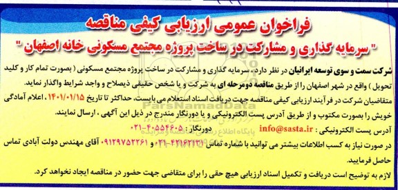فراخوان عمومی ارزیابی کیفی مناقصه سرمایه گذاری و مشارکت در ساخت پروژه مجتمع مسکونی 