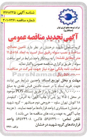 تجدید مناقصه تامین مصالح، ساخت و نصب سوله رقیق ساز اسید به ابعاد 18*11.5 متر