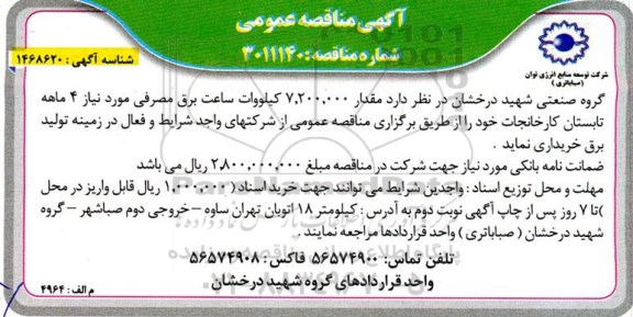 مناقصه  مقدار 7.200.000 کیلووات ساعت برق مصرفی