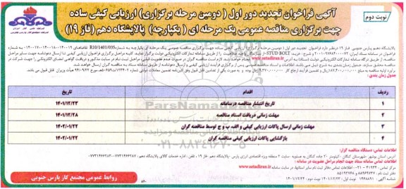 تجدید مناقصه خرید STUDBOLT - نوبت دوم