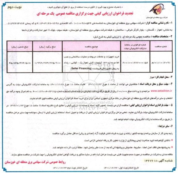 تجدید فراخوان ارزیابی خرید تجهیزات و ملحقات مربوطه و عملیات ساختمانی و نصب خط دو مداره 132 کیلوولت کابلی-نوبت دوم