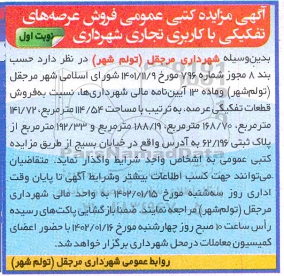 مزایده فروش عرصه های تفکیکی با کاربری تجاری شهرداری