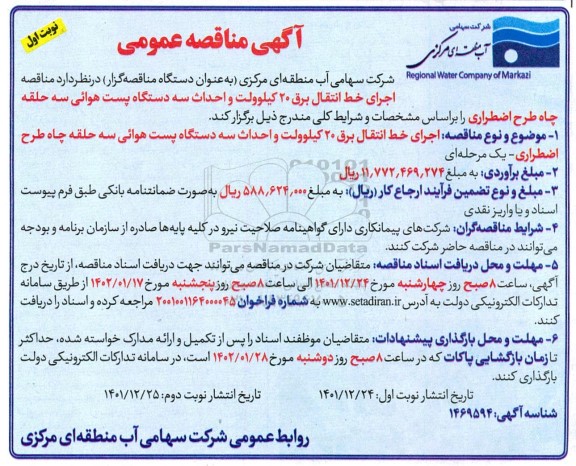 مناقصه اجرای خط انتقال برق 20 کیلوولت و احداث سه دستگاه پست هوایی سه حلقه چاه طرح اضطراری