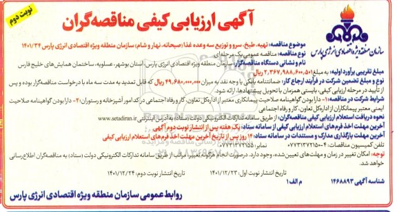 مناقصه تهیه، طبخ، سرو و توزیع سه وعده غذا (صبحانه، نهار و شام) سازمان