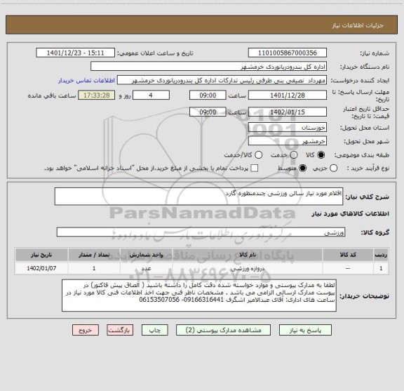 استعلام اقلام مورد نیاز سالن ورزشی چندمنظوره گارد