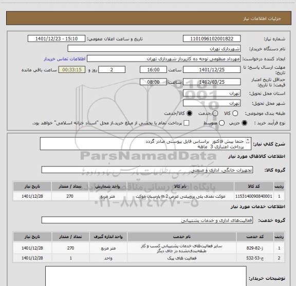 استعلام حتما پیش فاکتور براساس فایل پیوستی صادر گردد
پرداخت اعتباری 3 ماهه
09128197959 منظومی