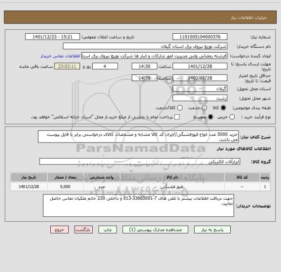 استعلام خرید 5000 عدد انواع فیوزفشنگی//ایران کد کالا مشابه و مشخصات کالای درخواستی برابر با فایل پیوست می باشد.