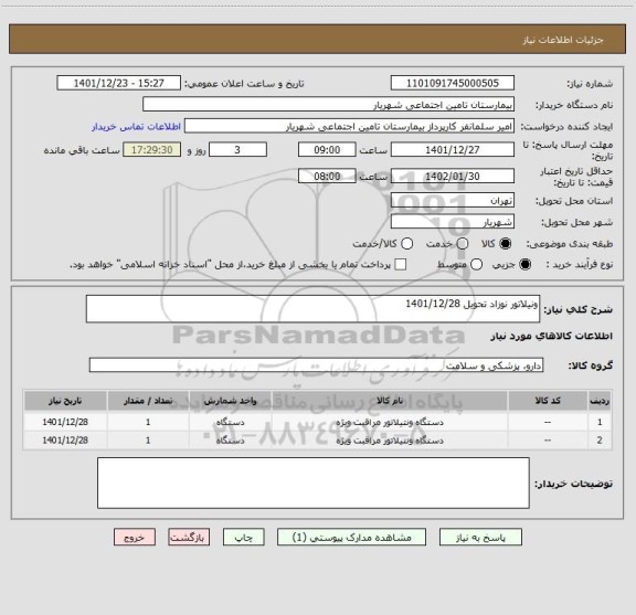 استعلام ونیلاتور نوزاد تحویل 1401/12/28