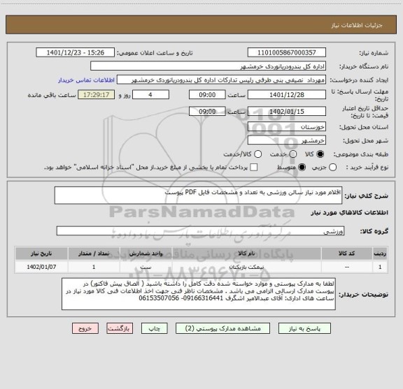استعلام اقلام مورد نیاز سالن ورزشی به تعداد و مشخصات فایل PDF پیوست