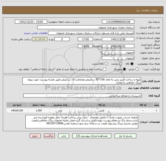 استعلام تهیه و ساخت قرنیز بتنی به ابعاد 100*50 سانتیمتر وضخامت 10 سانتیمتر طبق نقشه پیوست جهت پروژه رینگ حفاظتی و غفاری