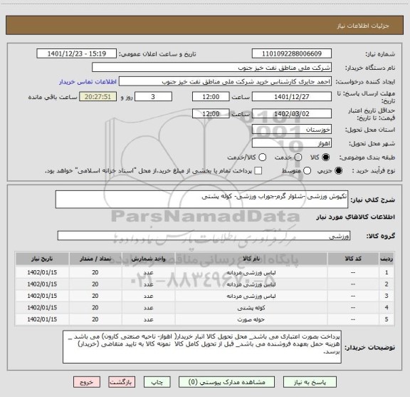 استعلام تکپوش ورزشی -شلوار گرم-جوراب ورزشی- کوله پشتی