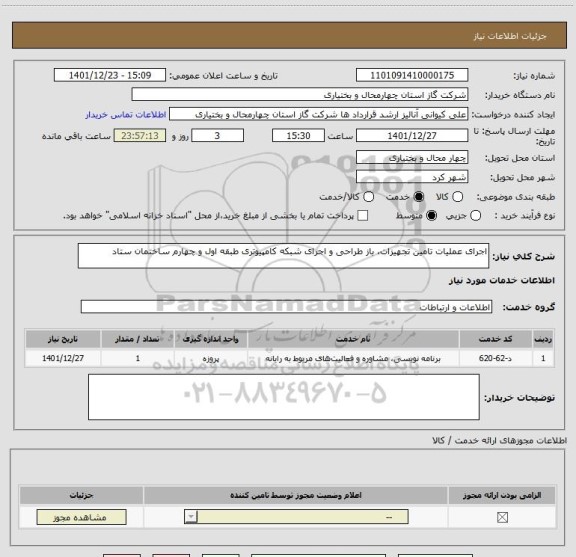 استعلام اجرای عملیات تامین تجهیزات، باز طراحی و اجرای شبکه کامپیوتری طبقه اول و چهارم ساختمان ستاد