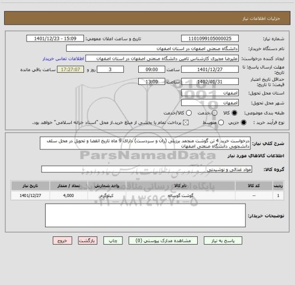 استعلام درخواست خرید 4 تن گوشت منجمد برزیلی (ران و سردست) دارای 9 ماه تاریخ انقضا و تحویل در محل سلف دانشجویی دانشگاه صنعتی اصفهان