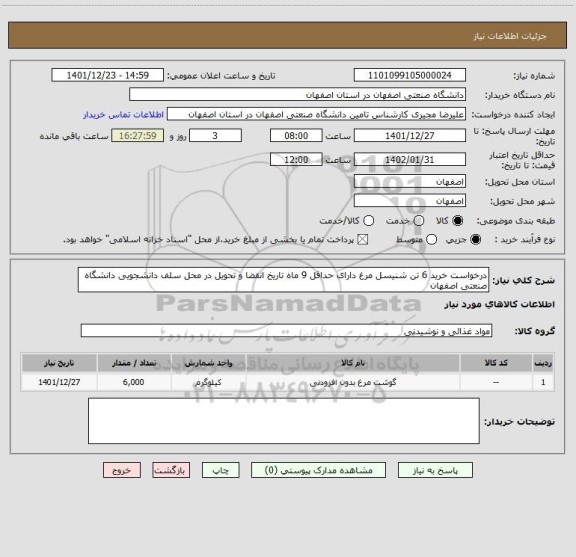استعلام درخواست خرید 6 تن شنیسل مرغ دارای حداقل 9 ماه تاریخ انقضا و تحویل در محل سلف دانشجویی دانشگاه صنعتی اصفهان