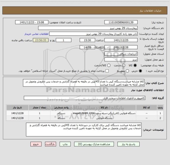 استعلام کالا مشابه میباشددستگاه کپی با تعداد 45کپی در دقیقه به همراه گارانتی و خدمات پس ازفروش وتحوبل در محل کرایه به عهده تامین کننده میباشد