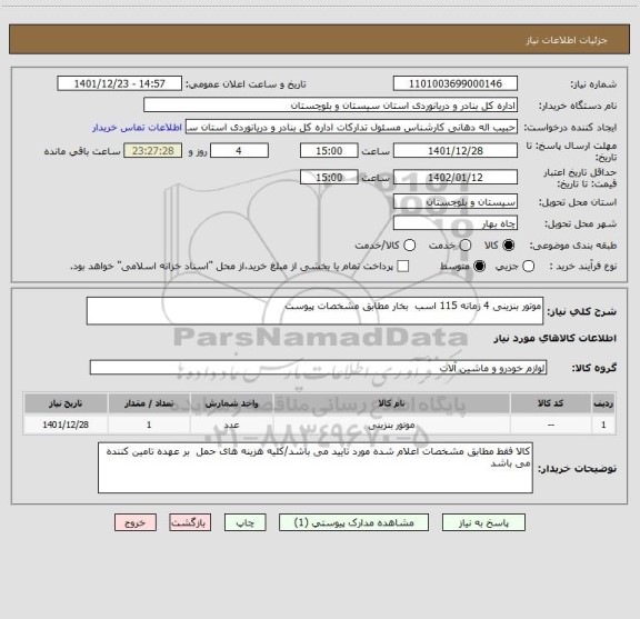 استعلام موتور بنزینی 4 زمانه 115 اسب  بخار مطابق مشخصات پیوست