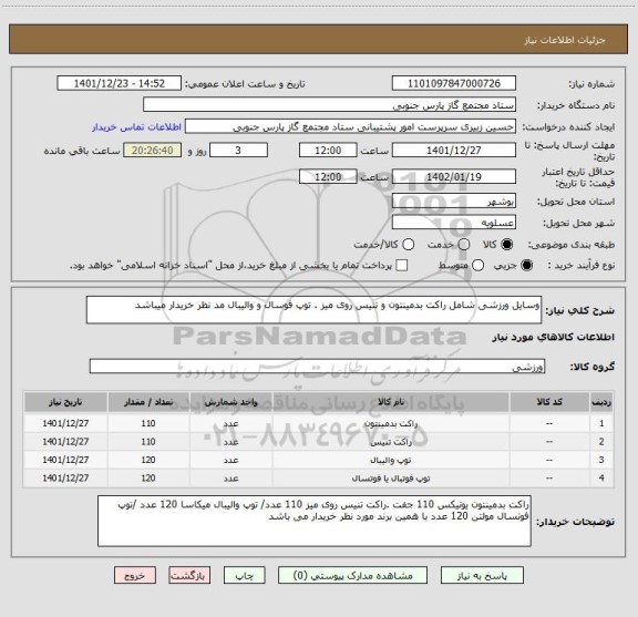 استعلام وسایل ورزشی شامل راکت بدمینتون و تنیس روی میز . توپ فوسال و والیبال مد نظر خریدار میباشد