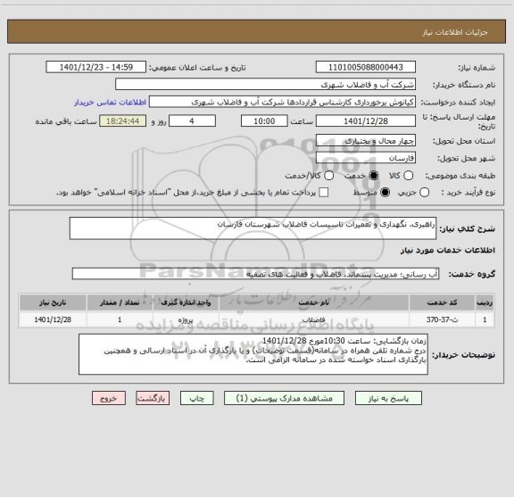 استعلام راهبری، نگهداری و تعمیرات تاسیسات فاضلاب شهرستان فارسان