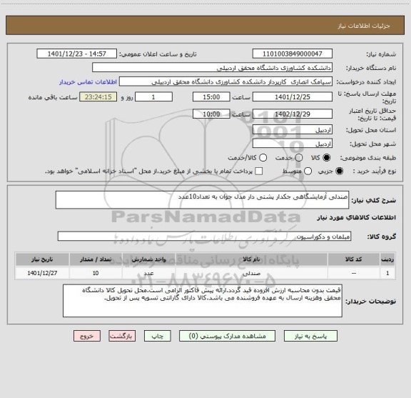 استعلام صندلی آزمایشگاهی جکدار پشتی دار مدل جوان به تعداد10عدد