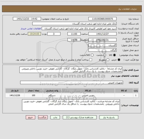 استعلام ایران کد مشابه  - باتائید کارشناس بانک - تحویل رایگان  گرگان - گارانتی تعویض -خرید دوربین داخلی وبیرونی  بامشخصات جدول پیوست  با یک سال گارانتی اصلی