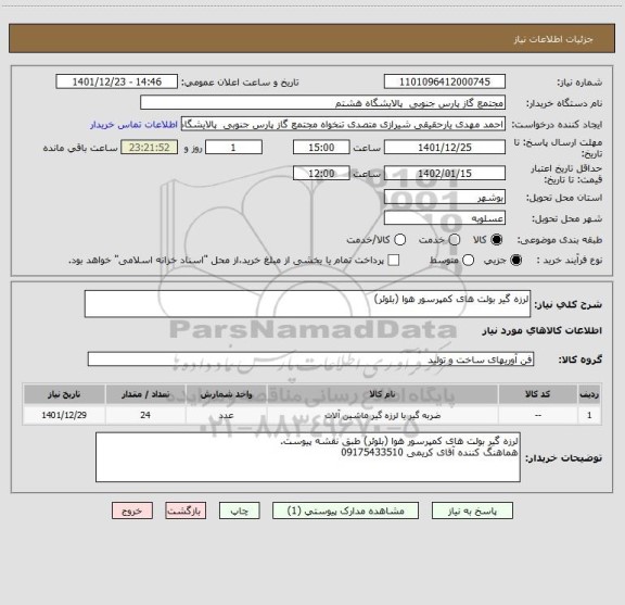 استعلام لرزه گیر بولت های کمپرسور هوا (بلوئر)