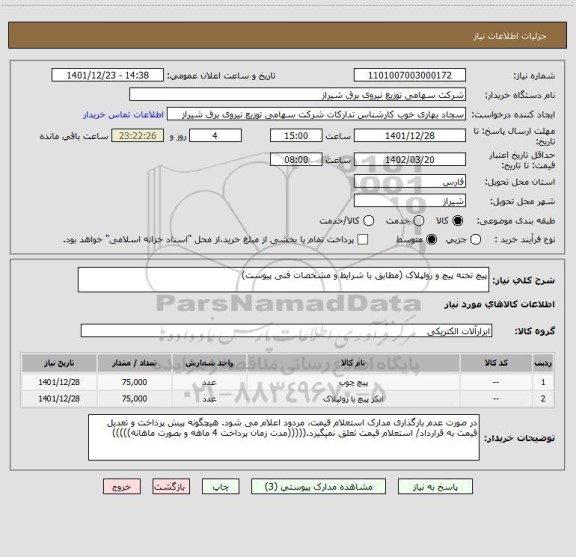 استعلام پیچ تخته پیچ و رولپلاک (مطابق با شرایط و مشخصات فنی پیوست)