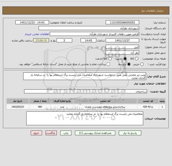 استعلام نصب زیر مخزنی بتنی طبق درخواست شهرداری متقاضیان می بایست برگ استعلام بها را  در سامانه بار گذاری نمایند