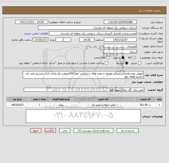 استعلام تعویض مقره های سرامیکی موجود با مقره های سیلیکونی خط 400کیلوولت تک مداره باندل دوسیم علی آباد- جاجرم قطعه دوم