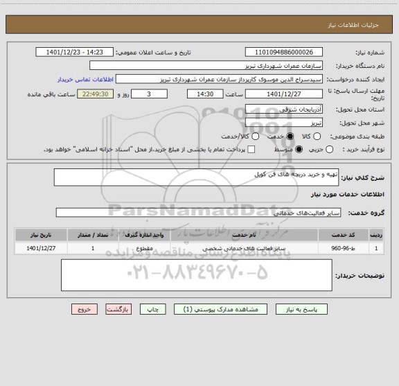 استعلام تهیه و خرید دریچه های فن کویل