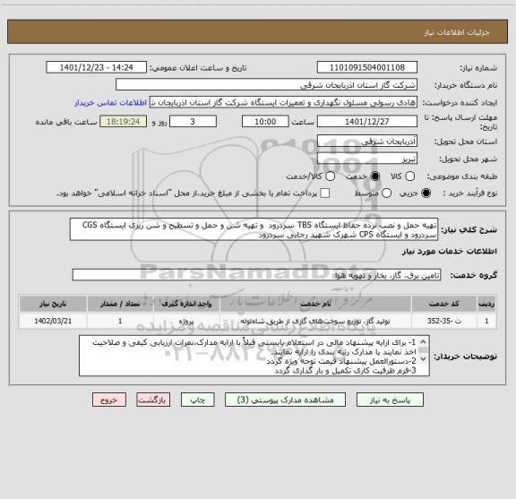 استعلام تهیه حمل و نصب نرده حفاظ ایستگاه TBS سردرود  و تهیه شن و حمل و تسطیح و شن ریزی ایستگاه CGS سردرود و ایستگاه CPS شهرک شهید رجایی سردرود