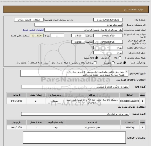 استعلام حتما پیش فاکتور براساس فایل پیوستی 20 ردیف صادر گردد
هزینه حمل به عهده تامین کننده می باشد
پرداخت اعتباری 3 ماهه
09374898220 میرالی