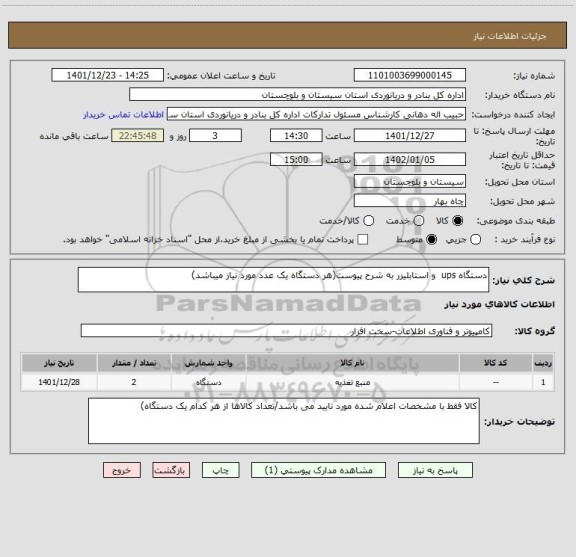استعلام دستگاه ups  و استابلیزر به شرح پیوست(هر دستگاه یک عدد مورد نیاز میباشد)