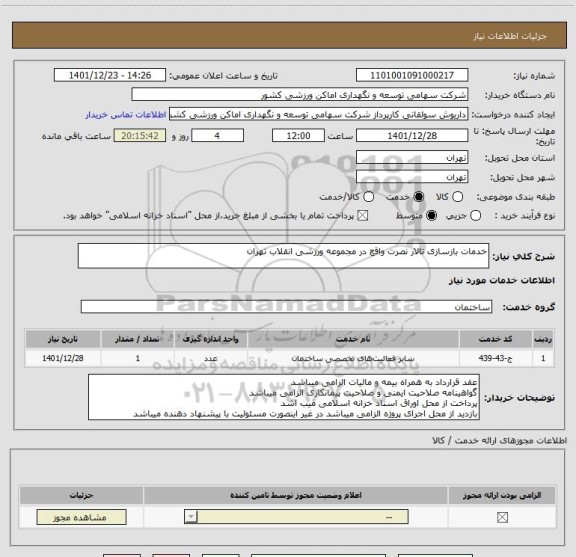 استعلام خدمات بازسازی تالار نصرت واقع در مجموعه ورزشی انقلاب تهران
