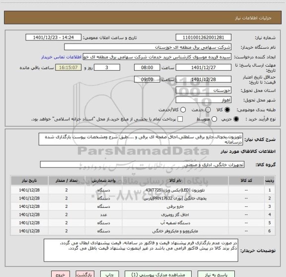 استعلام تلویزیون.یخچال.جارو برقی سلطلی.اجاق صفحه ای برقی و ....طبق شرح ومشخصات پیوست بارگذاری شده درسامانه